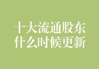 十大流通股东的秘密：揭秘它们是如何更新的？