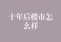 十年的约定：未来的楼市会怎样？