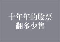 十年里股票能翻多少倍？可能大部分人想不到