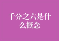 千分之六：不起眼的百分比，还是真金白银？