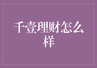 千壹理财：在金融市场的潜力与挑战并存下的稳健前行