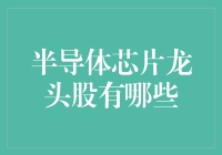 半导体芯片龙头股：构建数字时代的基石