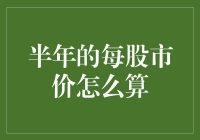 从股市新手到股市老手，看看半年的每股市价是怎么算的！