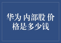 华为内部股：你敢问价，我敢说价，你敢吃吗？