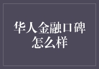 金融圈里的华人口碑，你造吗？