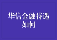 华信金融：年薪五百万，小说到此结束吧？