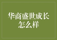 华商盛世成长基金投资价值深度解析