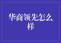 华商领先：带你体验一把超人级的购物之旅