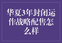 三年封闭的战略配售，到底有多封闭？