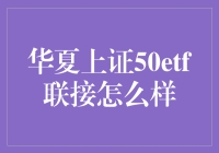 华夏上证50ETF联接：让你的投资变得上等且50！