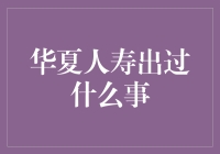 华夏人寿近年风波不断：合规经营需警钟长鸣