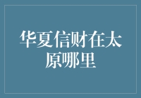 华夏信财在太原：本土理财平台的风险与机遇并存