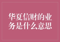 华夏信财的业务：理财投资与金融科技的完美融合