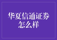 华夏信通证券：证券界的新晋网红，炒股界的段子手？