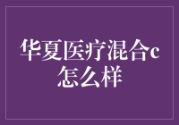 华夏医疗混合C基金：医疗健康领域的投资布局