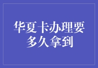 用华夏卡来拯救你的时间管理，只需几分钟！？