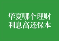 华夏哪个理财利息高还保本？我来帮你揭秘！