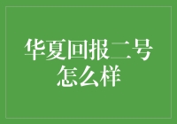 华夏回报二号：真的那么给力吗？