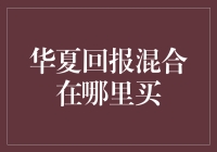 华夏回报混合基金：投资新手如何轻松购买？