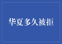 华夏多久会被拒？——浅析贷款利率与违约率的关系