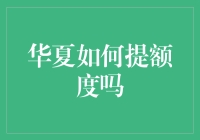 华夏银行：如何从小额玩家晋升为额度大师？