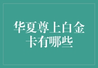 华夏尊上白金卡：一张融汇尊贵与便捷的金融名片