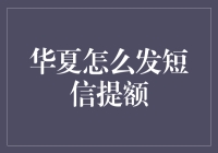 华夏银行短信提额攻略：信用升级的巧思