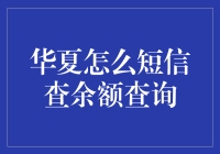 华夏银行短信余额查询：便捷生活，安全无忧