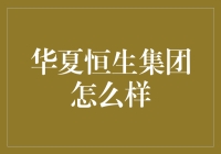 华夏恒生集团：从零到英雄的华丽蜕变