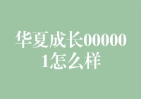 华夏成长000001基金：成长型投资者的理想选择