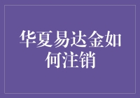 华夏易达金账户注销流程详解：安全高效，轻松告别金融束缚