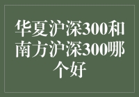 华夏沪深300与南方沪深300：谁才是股市中的超级英雄？