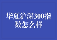 华夏沪深300指数：捕捉中国股市核心价值的风向标