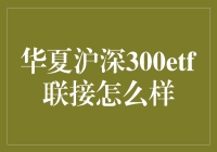 华夏沪深300ETF联接，一场股市里的华尔兹？