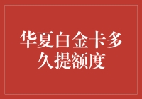 华夏白金卡提额时间知多少？新手必备指南！