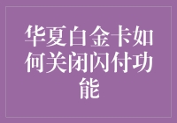 刷卡安全最重要！华夏白金卡的闪付功能怎么关？