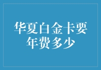 华夏白金卡年费：一场金钱与面子的博弈