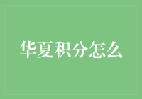 趣谈华夏积分：从九牛二虎之力到积分自由