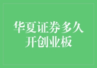 华夏证券引领创业板开市新篇章：从筹备到启航的深度解读