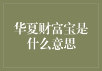 华夏财富宝：新时代金融理财的创新实践