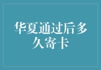 华夏银行信用卡寄送的时间安排与优化策略