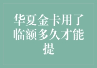 从华夏金卡临时额度说起：异地取款机里的余额不足大冒险