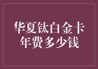 华夏钛白金卡年费多少钱：探索高品质生活与金融理财的完美结合