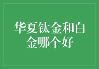 华夏钛金VS白金，究竟哪个更给力？