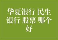 投资新手必看！华夏银行 vs 民生银行 vs 股票，究竟哪个更胜一筹？