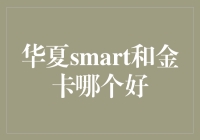 理财选卡纠结症？华夏smart vs 金卡，到底哪款更适合你？