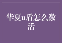 华夏U盾激活：如何确保网络安全的终极指南