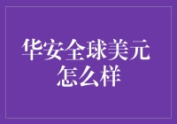 华安全球美元基金：把握全球市场脉搏的美元投资利器