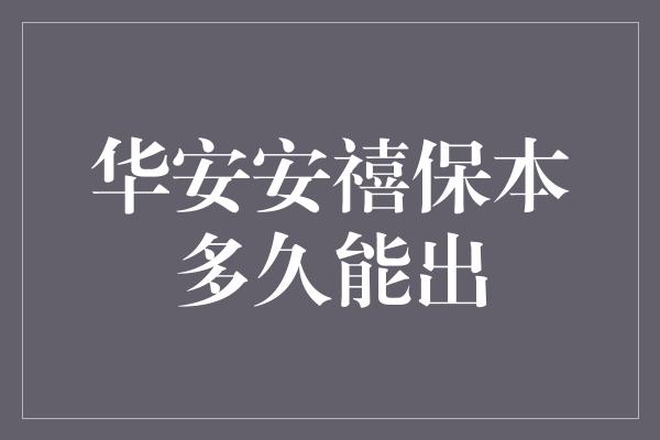 华安安禧保本多久能出