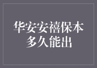 华安安禧保本混合型基金：稳健投资策略下的保本期限探析